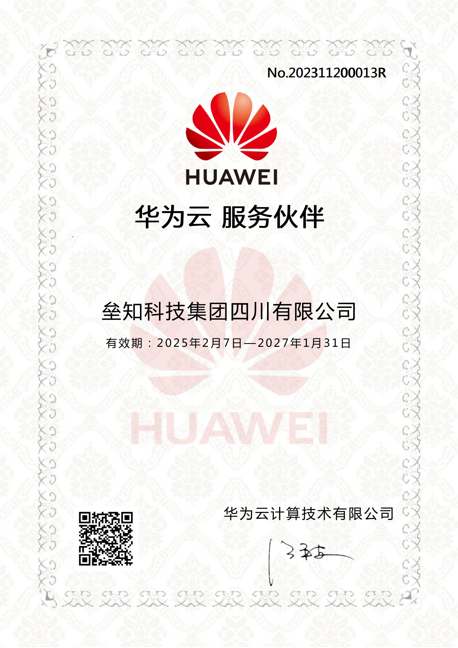 华为云服务伙伴有效期：2025年2月7日-2027年1月31日_00.png