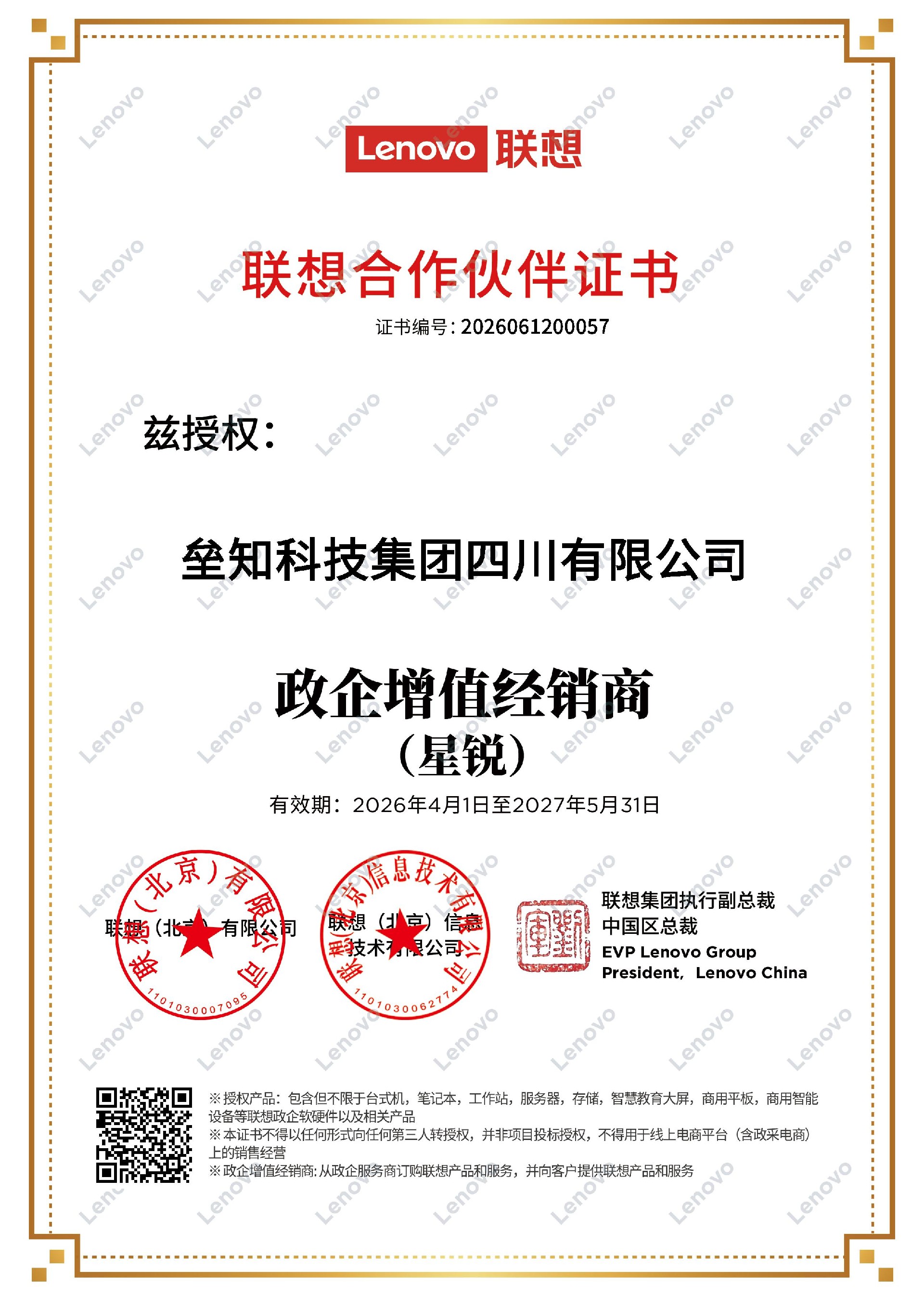 垒知科技集团四川有限公司-联想-政企增值经销商-有效期至2027年5月31日(1).jpg