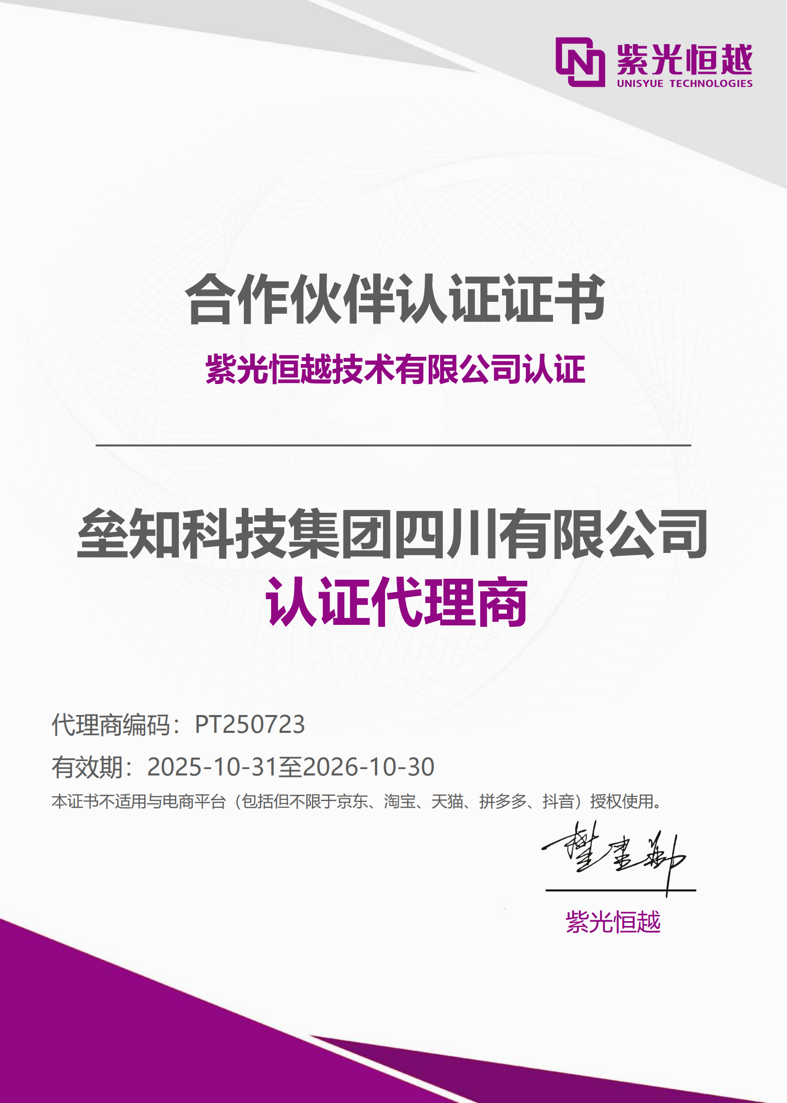 垒知科技集团四川有限公司-紫光恒越认证代理商证书-有效期2025年10月31日-2026年10月30日_00.png