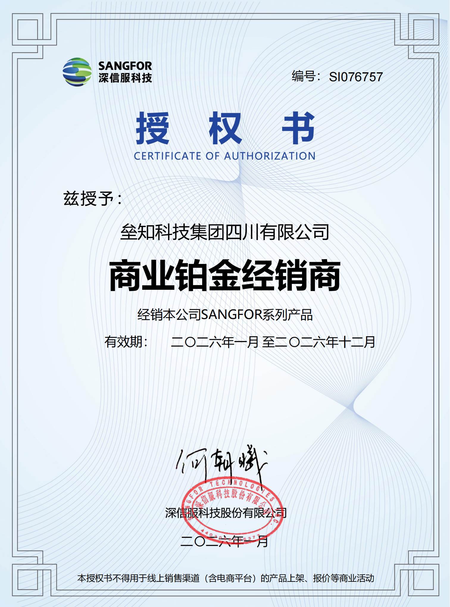 垒知四川-深信服商业铂金授权书  有效期至2026年12月(1)_00.png