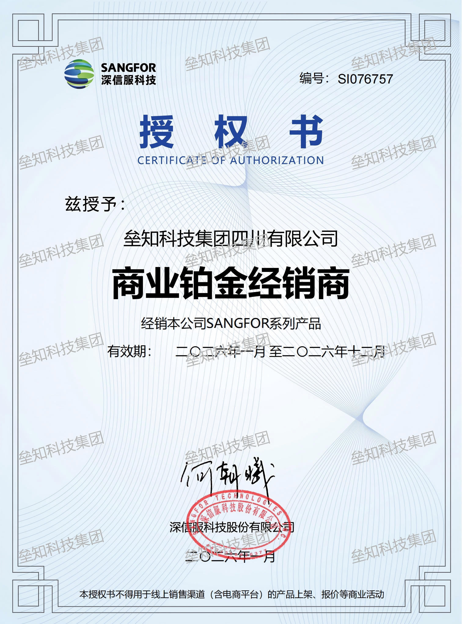 垒知四川-深信服商业铂金授权书  有效期至2026年12月(1)_00.png