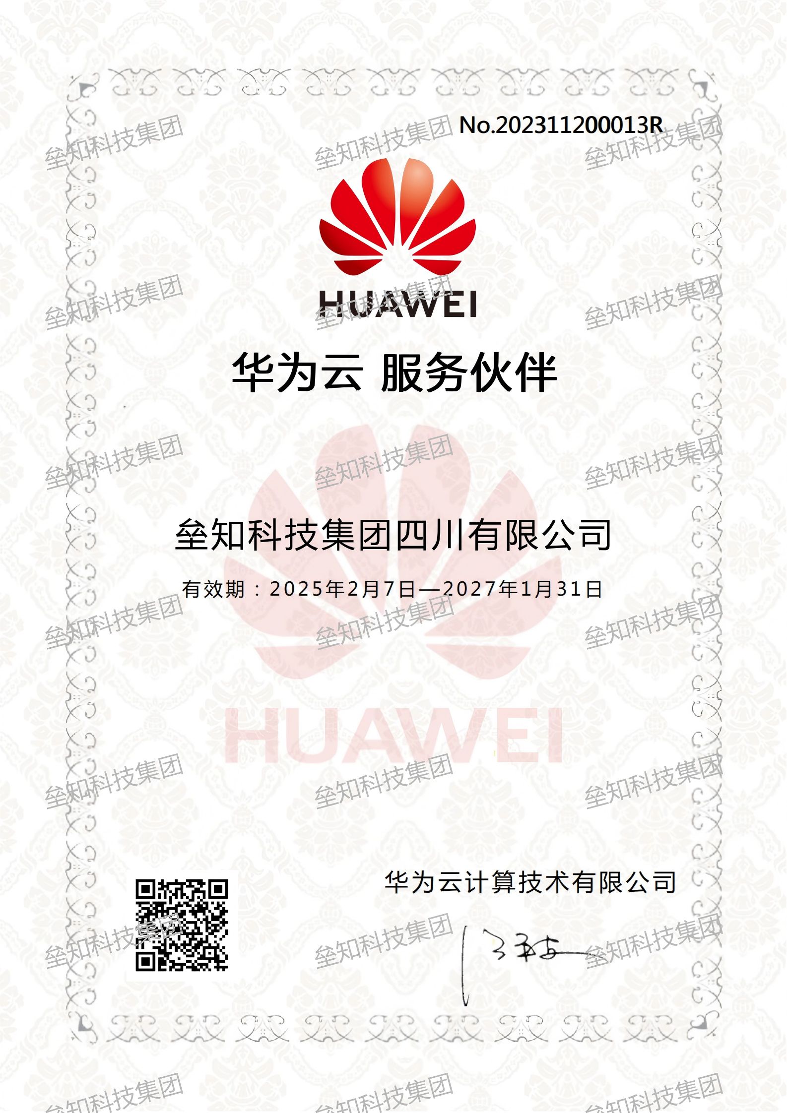 华为云服务伙伴有效期：2025年2月7日-2027年1月31日_00.png
